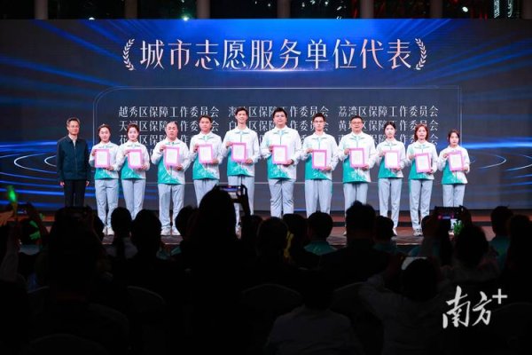 星空体育娱乐平台 为你，更精彩！十五运会广州赛区志愿者之夜温情落幕