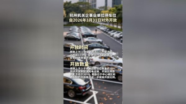 星空体育 杭州机关企事业单位停车位3月31日起对外开放