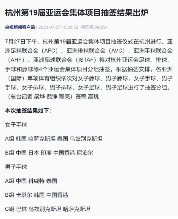 星空体育入口 杭州第19届亚运会集体项目抽签结果出炉